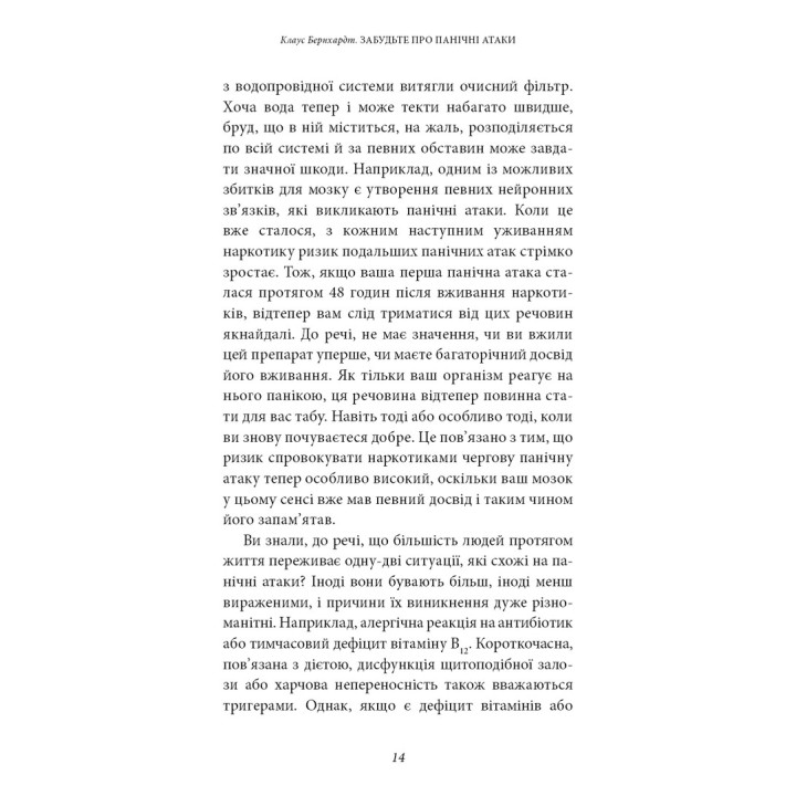Забудьте про панічні атаки. Нова методика подолання страху, тривоги й паніки. Клаус Бернхардт