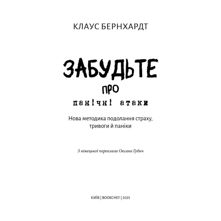 Забудьте про панічні атаки. Нова методика подолання страху, тривоги й паніки. Клаус Бернхардт
