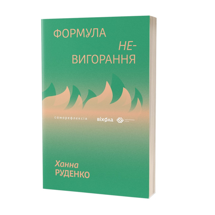 Формула (не)вигорання. Ханна Руденко