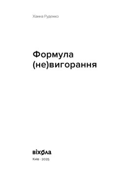 Формула (не)вигорання. Ханна Руденко