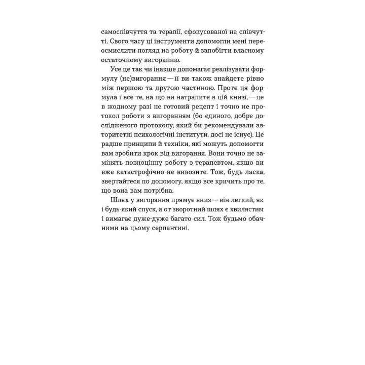 Формула (не)вигорання. Ханна Руденко