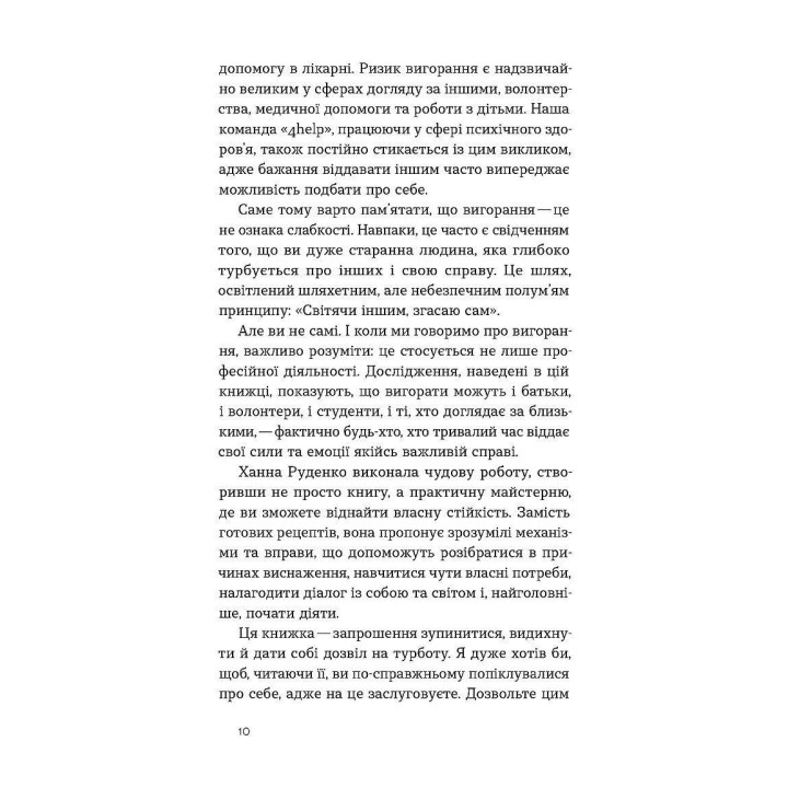 Формула (не)вигорання. Ханна Руденко