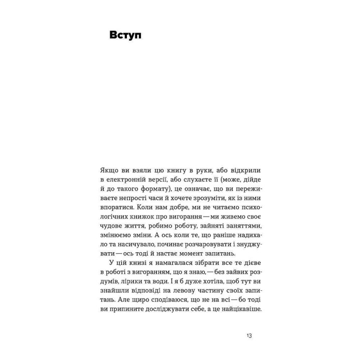 Формула (не)вигорання. Ханна Руденко