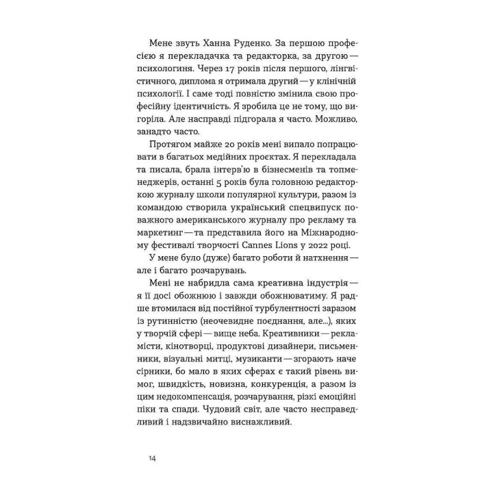 Формула (не)вигорання. Ханна Руденко