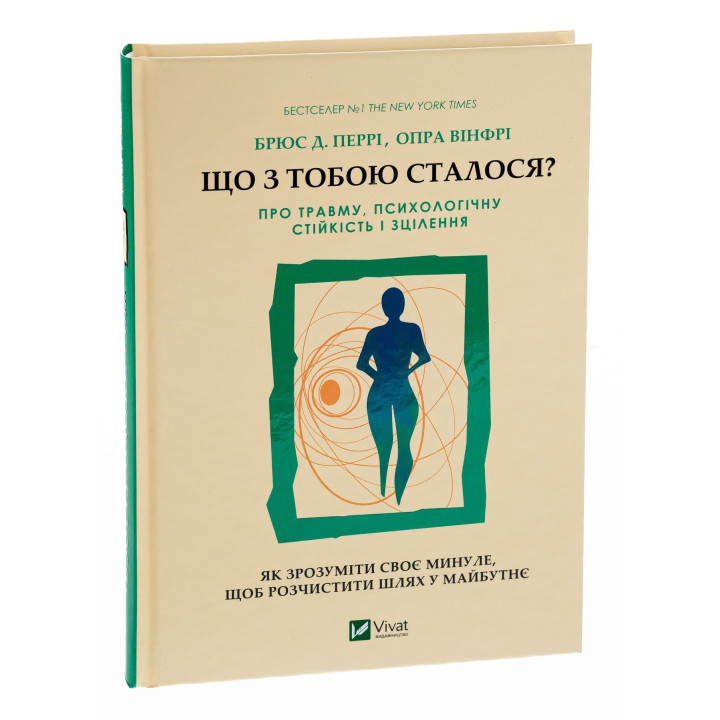 Що з тобою сталося? Про травму, психологічну стійкість і зцілення. Як зрозуміти своє минуле, щоб розчистити шлях у майбутнє. Брюс Д. Перрі, Опра Вінфрі