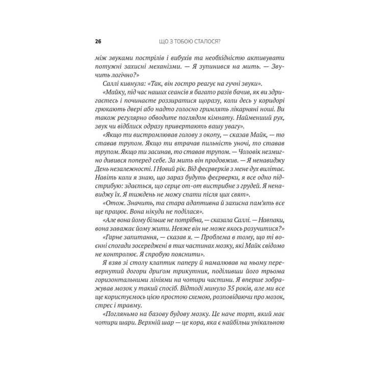 Що з тобою сталося? Про травму, психологічну стійкість і зцілення. Як зрозуміти своє минуле, щоб розчистити шлях у майбутнє. Брюс Д. Перрі, Опра Вінфрі