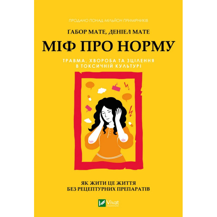 Міф про норму: травма, хвороба та зцілення в токсичній культурі. Ґабор Мате, Деніел Мате