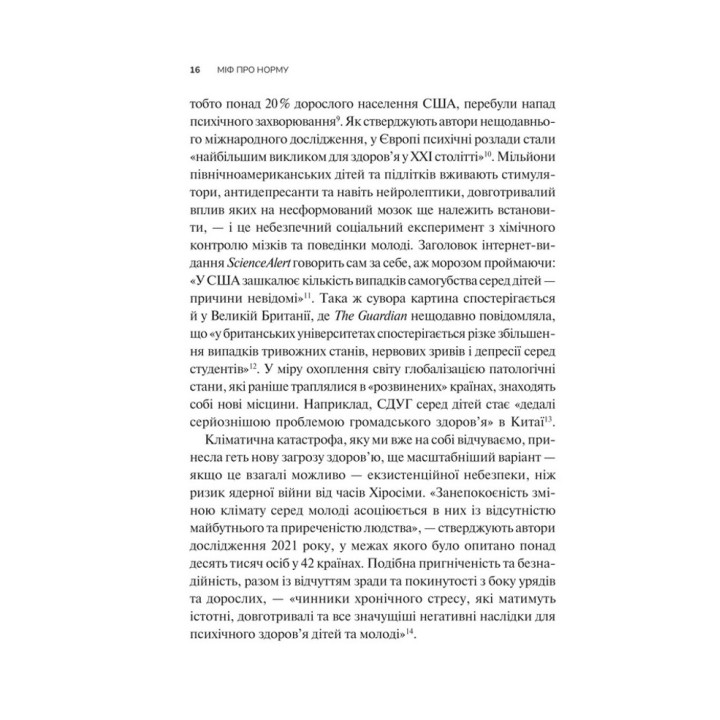 Міф про норму: травма, хвороба та зцілення в токсичній культурі. Ґабор Мате, Деніел Мате