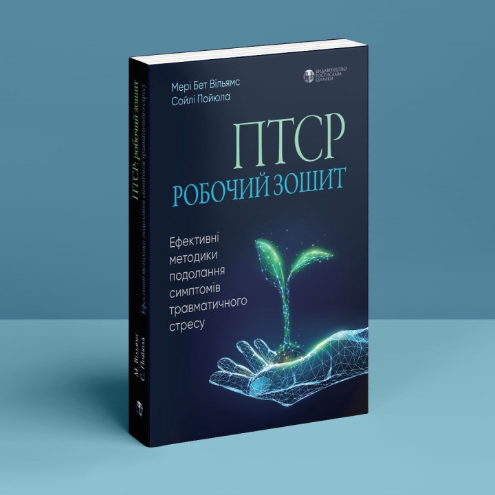 ПТСР. Робочий зошит. Ефективні методики подолання симптомів травматичного стресу. Мері Бет Вільямс, Сойлі Пойюла