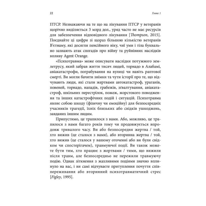 ПТСР. Робочий зошит. Ефективні методики подолання симптомів травматичного стресу. Мері Бет Вільямс, Сойлі Пойюла