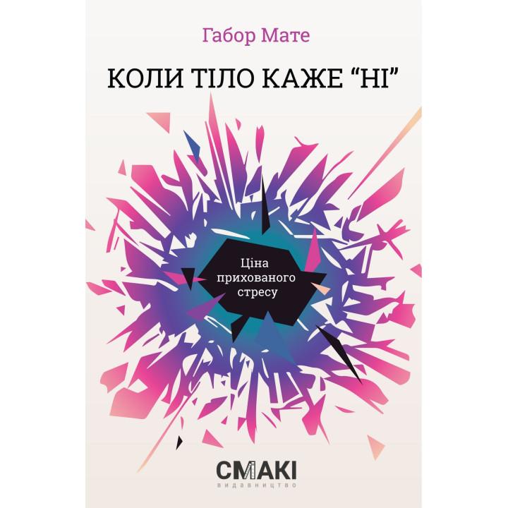 Коли тіло каже «ні»: Ціна прихованого стресу. Габор Мате