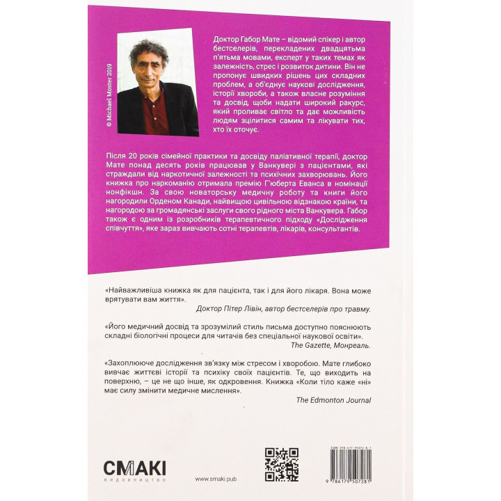 Коли тіло каже «ні»: Ціна прихованого стресу. Габор Мате