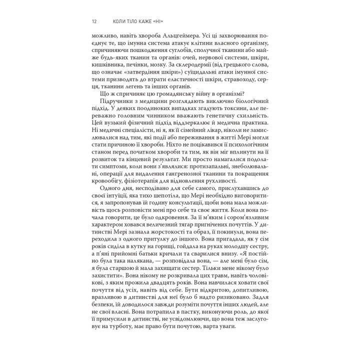 Коли тіло каже «ні»: Ціна прихованого стресу. Габор Мате