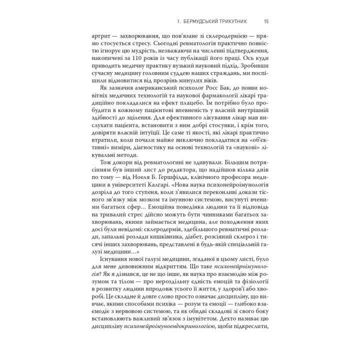 Коли тіло каже «ні»: Ціна прихованого стресу. Габор Мате