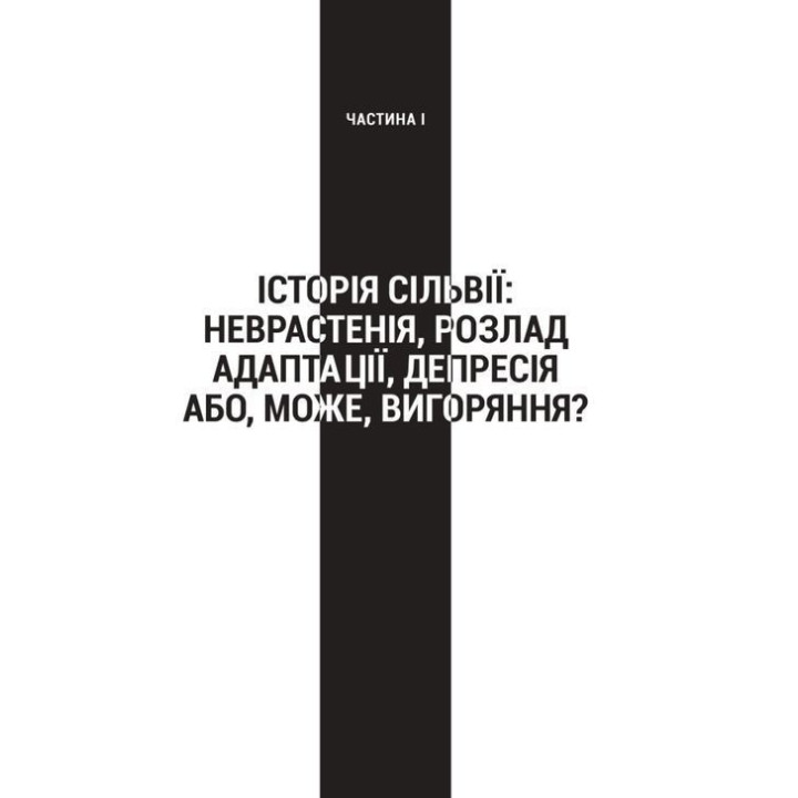 Запал без вигоряння. Як завершити цикл стресу, працювати до сподоби й жити щасливо. В'ячеслав Халанський