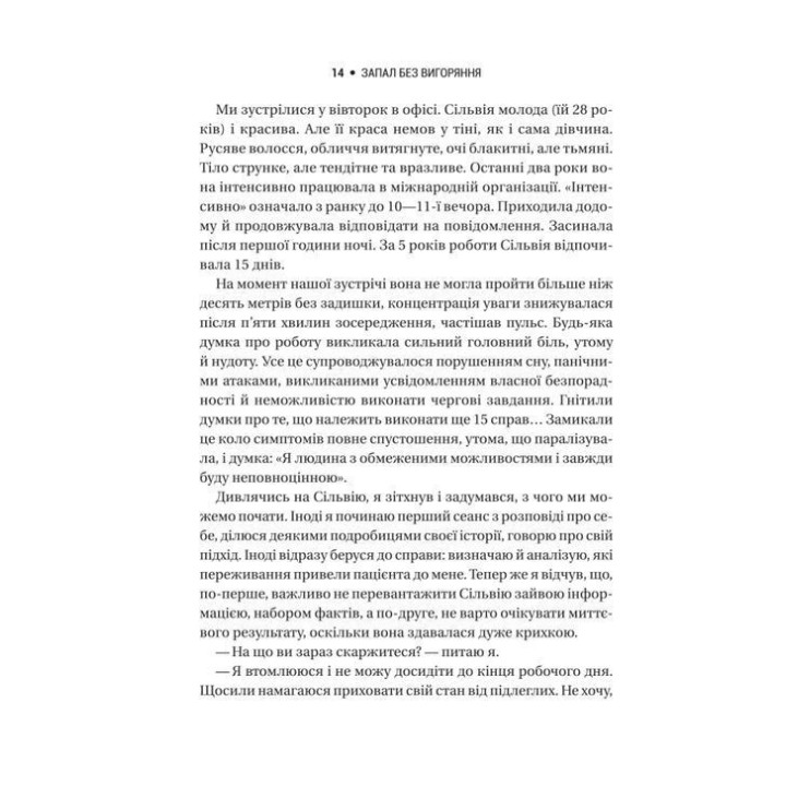 Запал без вигоряння. Як завершити цикл стресу, працювати до сподоби й жити щасливо. В'ячеслав Халанський