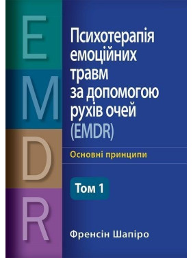 Психотерапія емоційних травм за допомогою рухів очей (EMDR), том 1. Основні принципи. Френсін Шапіро