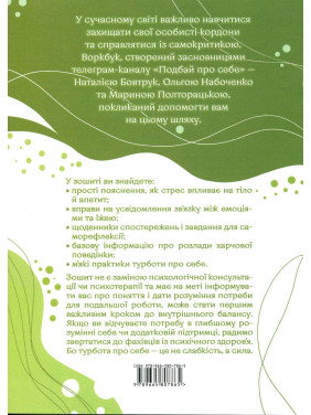 Подбай про себе (друга частина). Психологія твого тіла. Чому ти їси та не можеш зупинитися і як на це впливає стрес. Наталія Бовтрук, Ольга Набоченко, Марина Полторацька
