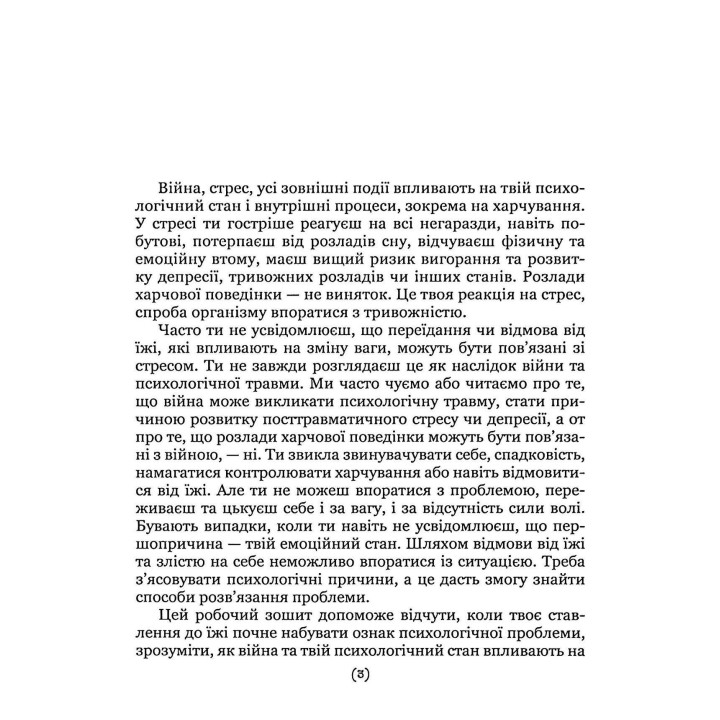 Подбай про себе (друга частина). Психологія твого тіла. Чому ти їси та не можеш зупинитися і як на це впливає стрес. Наталія Бовтрук, Ольга Набоченко, Марина Полторацька