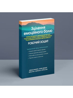 Зцілення емоційного болю. Техніки процесно-орієнтованої КПТ для подолання смутку, страху, тривоги й сорому та досягнення спокою й життєстійкості: Робочий зошит. Метью Маккей, Патрік Феннінг, Еріка Пул, Патрісія Е. Зуріта Она
