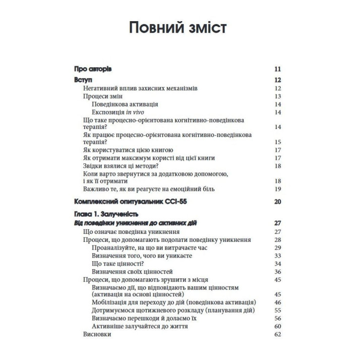 Зцілення емоційного болю. Техніки процесно-орієнтованої КПТ для подолання смутку, страху, тривоги й сорому та досягнення спокою й життєстійкості: Робочий зошит. Метью Маккей, Патрік Феннінг, Еріка Пул, Патрісія Е. Зуріта Она