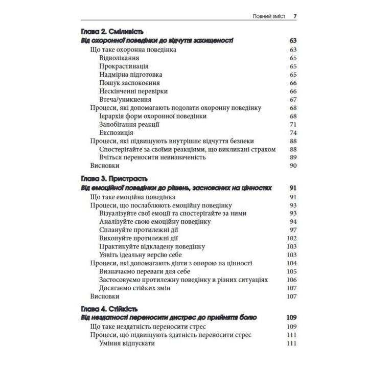 Зцілення емоційного болю. Техніки процесно-орієнтованої КПТ для подолання смутку, страху, тривоги й сорому та досягнення спокою й життєстійкості: Робочий зошит. Метью Маккей, Патрік Феннінг, Еріка Пул, Патрісія Е. Зуріта Она