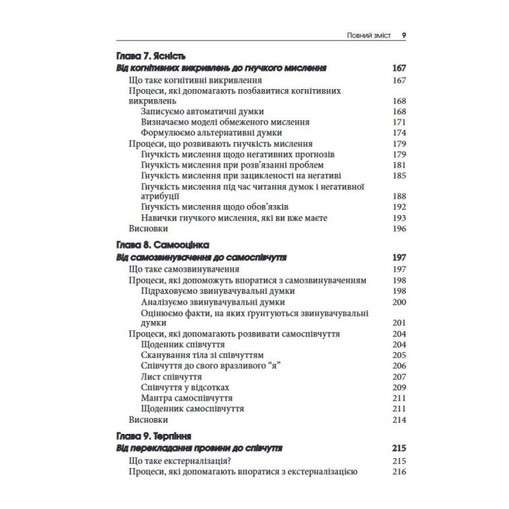 Зцілення емоційного болю. Техніки процесно-орієнтованої КПТ для подолання смутку, страху, тривоги й сорому та досягнення спокою й життєстійкості: Робочий зошит. Метью Маккей, Патрік Феннінг, Еріка Пул, Патрісія Е. Зуріта Она