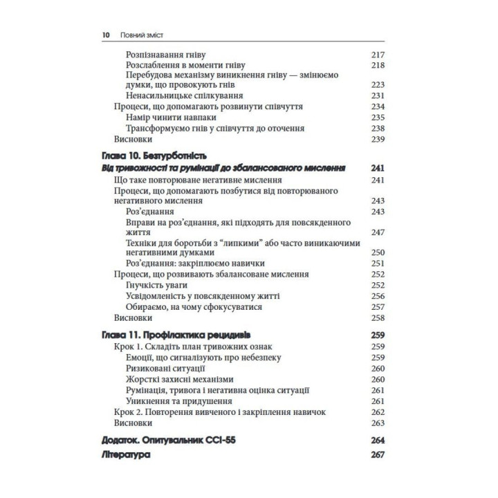 Зцілення емоційного болю. Техніки процесно-орієнтованої КПТ для подолання смутку, страху, тривоги й сорому та досягнення спокою й життєстійкості: Робочий зошит. Метью Маккей, Патрік Феннінг, Еріка Пул, Патрісія Е. Зуріта Она