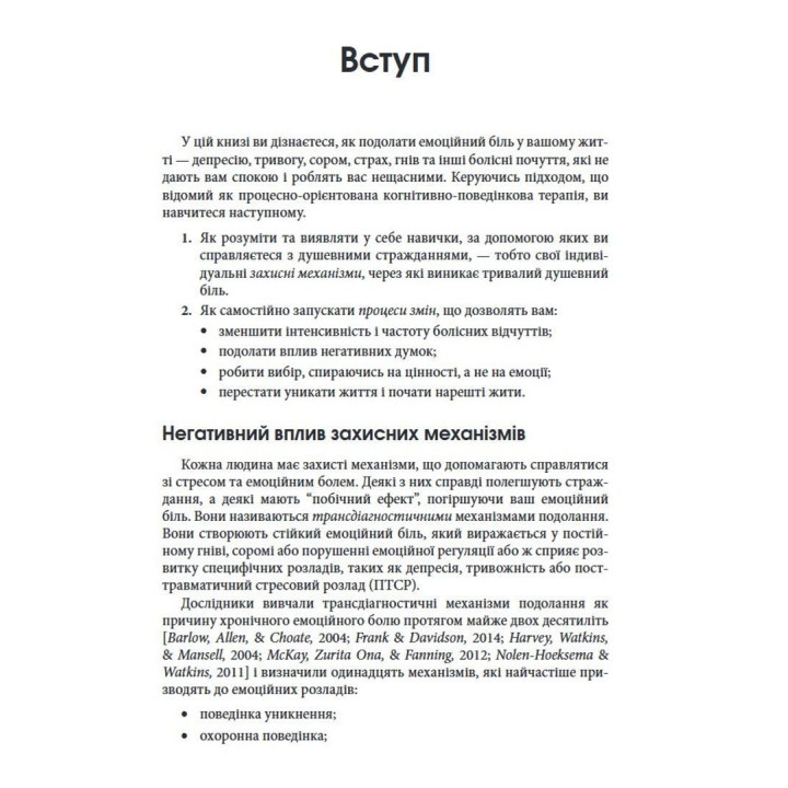 Зцілення емоційного болю. Техніки процесно-орієнтованої КПТ для подолання смутку, страху, тривоги й сорому та досягнення спокою й життєстійкості: Робочий зошит. Метью Маккей, Патрік Феннінг, Еріка Пул, Патрісія Е. Зуріта Она