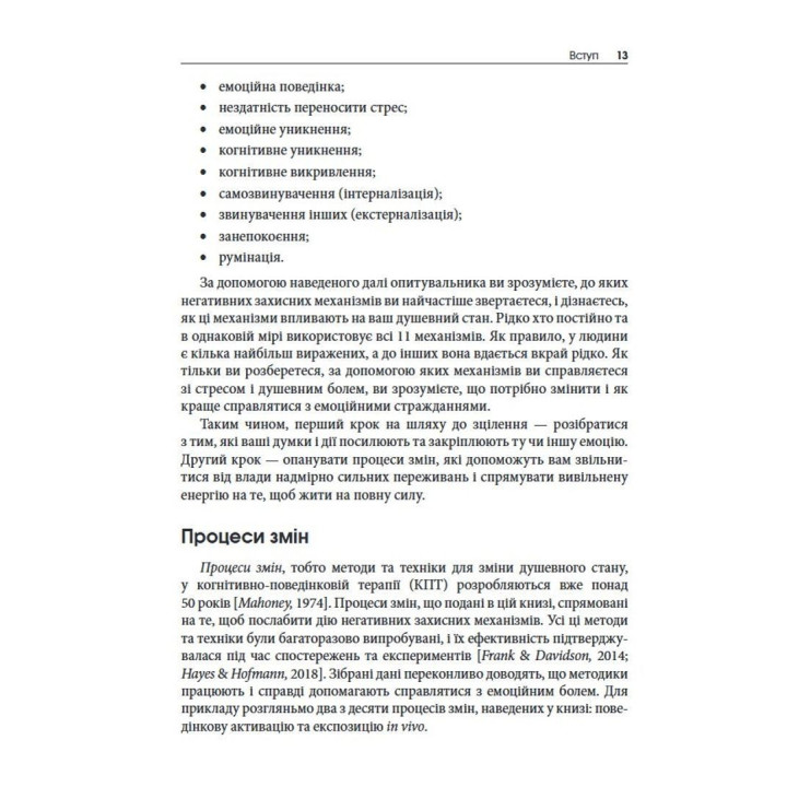 Зцілення емоційного болю. Техніки процесно-орієнтованої КПТ для подолання смутку, страху, тривоги й сорому та досягнення спокою й життєстійкості: Робочий зошит. Метью Маккей, Патрік Феннінг, Еріка Пул, Патрісія Е. Зуріта Она