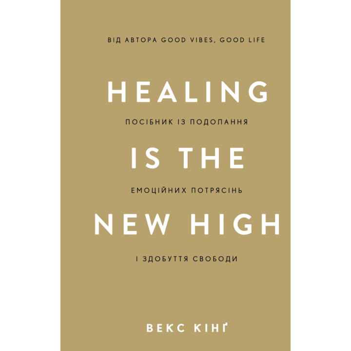 Healing Is the New High. Посібник із подолання емоційних потрясінь і здобуття свободи. Векс Кінґ