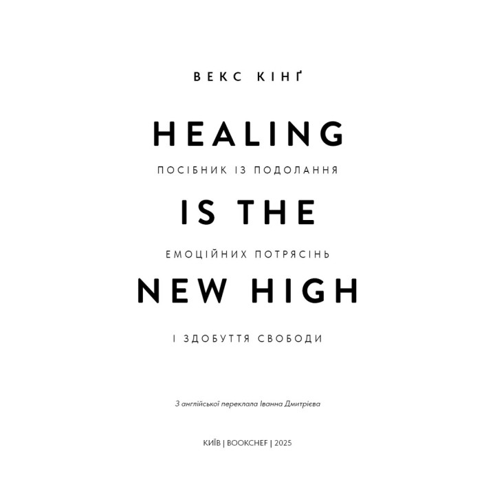 Healing Is the New High. Посібник із подолання емоційних потрясінь і здобуття свободи. Векс Кінґ