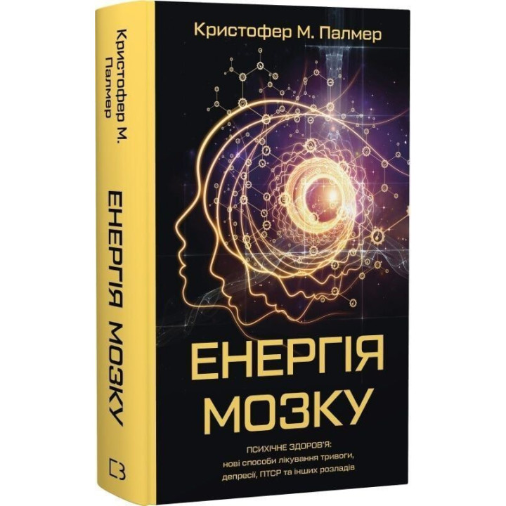 Енергія мозку. Психічне здоров'я: нові способи лікування тривоги, депресії, ПТСР та інших розладів. Крістофер М. Палмер