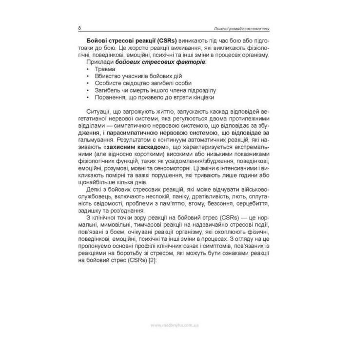 Психічні розлади воєнного часу. Олег С. Чабан, Олена О. Хаустова, Віталій Ю. Омелянович