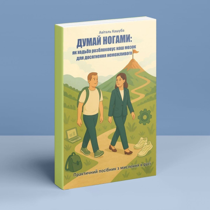 Думай ногами. Як ходьба розблоковує наш мозок для досягнення неможливого. Авіталь Кашуба