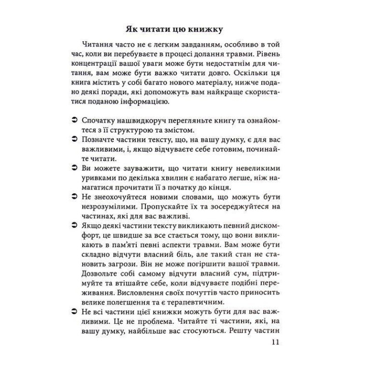Понимать травматический опыт: путеводитель для непосредственных участников и семей. Клавдия Герберт