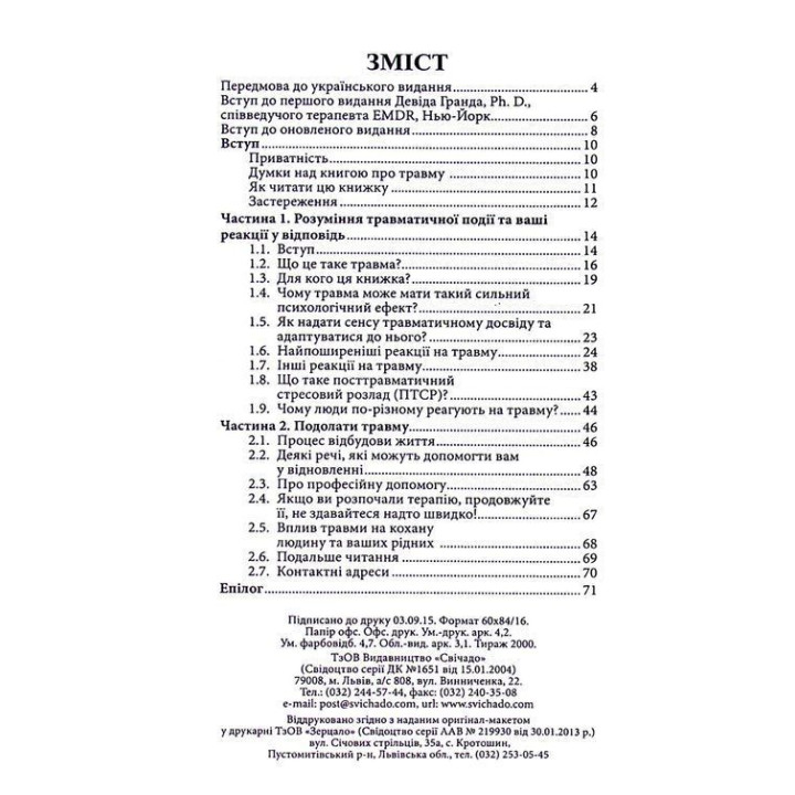 Понимать травматический опыт: путеводитель для непосредственных участников и семей. Клавдия Герберт