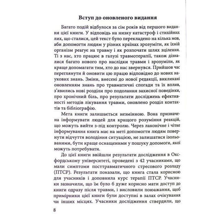 Понимать травматический опыт: путеводитель для непосредственных участников и семей. Клавдия Герберт