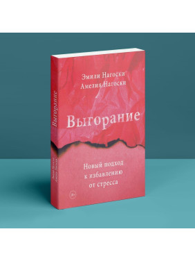 Выгорание. Новый подход к избавлению от стресса. Емілі Наґоскі, Амелія Наґоскі