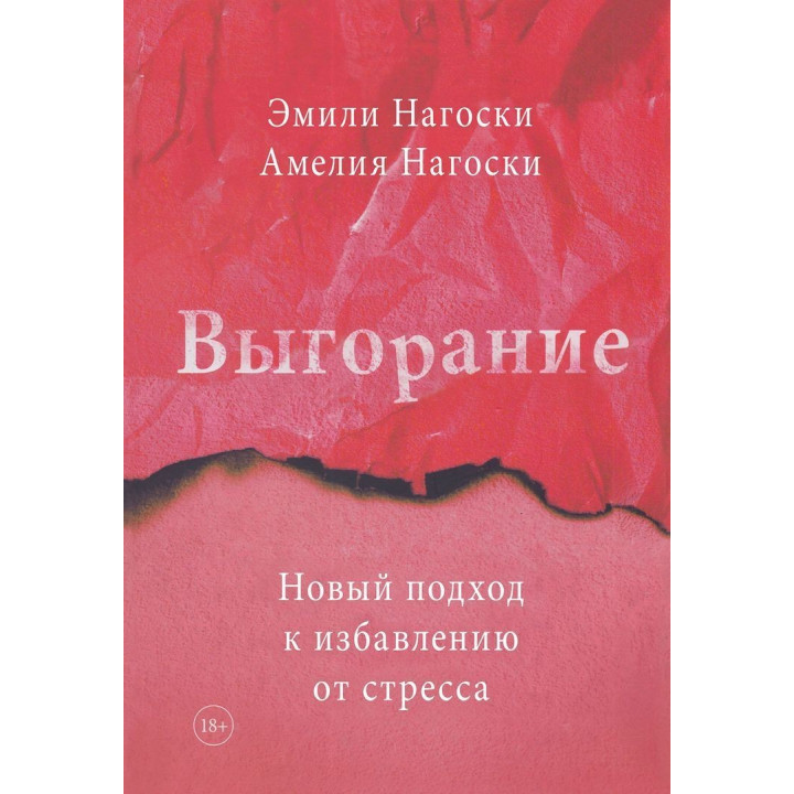 Выгорание. Новый подход к избавлению от стресса. Емілі Наґоскі, Амелія Наґоскі