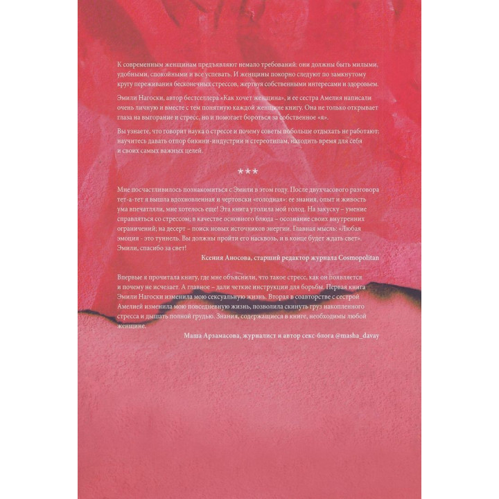 Выгорание. Новый подход к избавлению от стресса. Емілі Наґоскі, Амелія Наґоскі