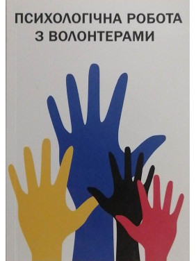 Психологическая работа с волонтерами Психологическая работа с волонтерами