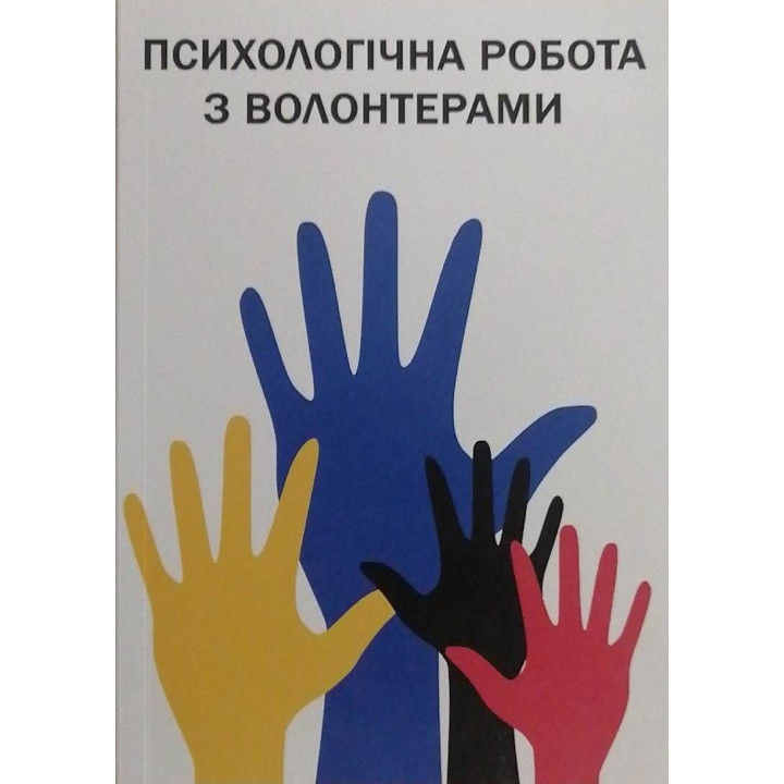 Психологическая работа с волонтерами