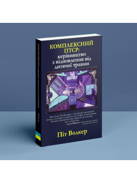 Комплексний ПТСР: керівництво з відновлення від дитячої травми. Піт Волкер
