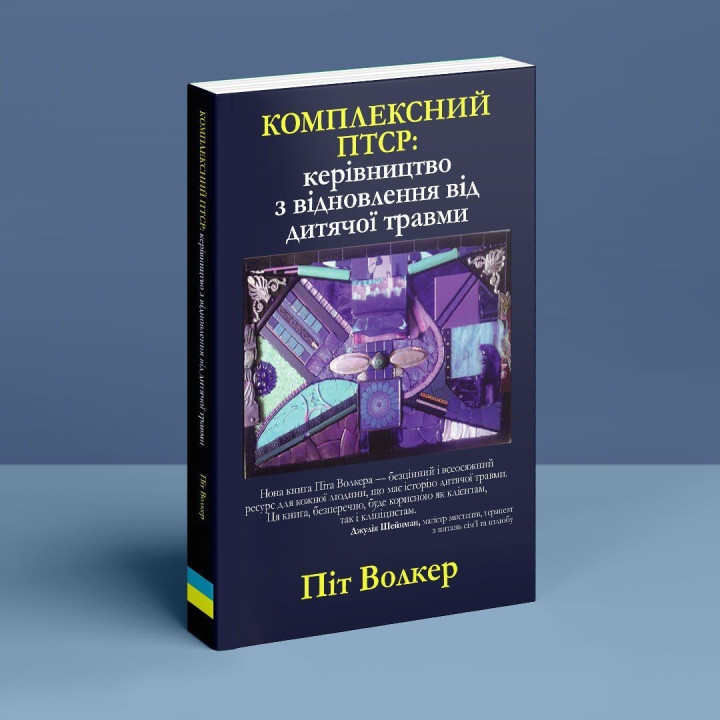 Комплексний ПТСР: керівництво з відновлення від дитячої травми. Піт Волкер