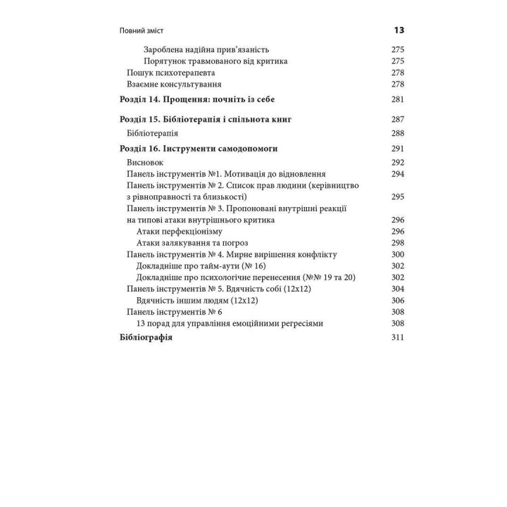 Комплексний ПТСР: керівництво з відновлення від дитячої травми. Піт Волкер