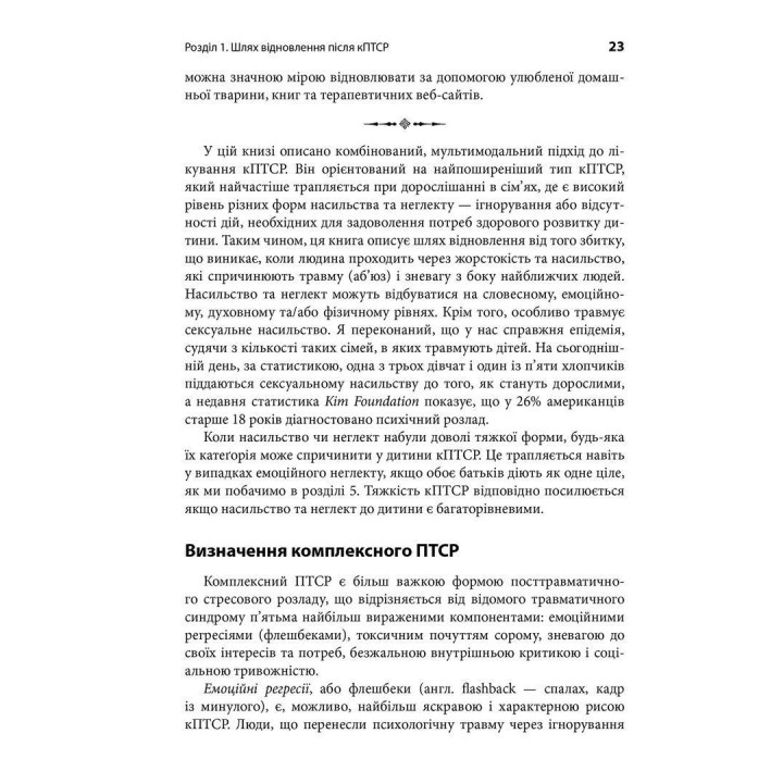 Комплексний ПТСР: керівництво з відновлення від дитячої травми. Піт Волкер
