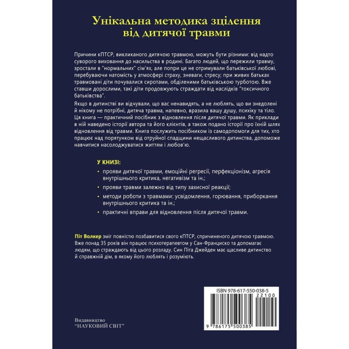 Комплексний ПТСР: керівництво з відновлення від дитячої травми. Піт Волкер