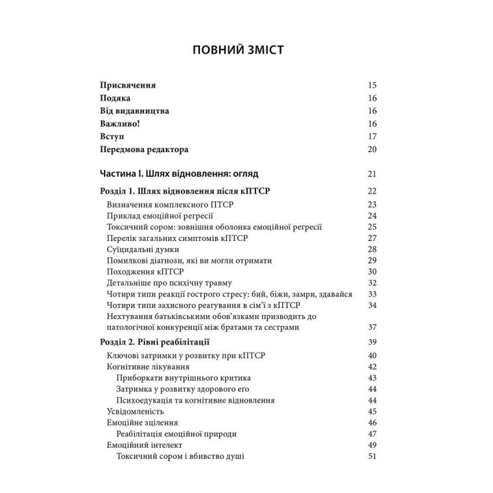 Комплексний ПТСР: керівництво з відновлення від дитячої травми. Піт Волкер