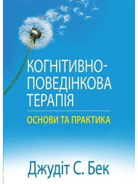 Когнитивно-поведенческая терапия. Основы и практика. Джудит С. Бек Когнитивно-поведенческая терапия. Основы и практика. Джудит С. Бек